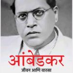 Ambedkar: Jivan Aani Varsa (आंबेडकर-जीवन आणि वारसा)