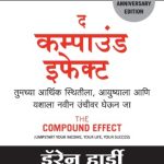 The Compound Effect (Marathi)