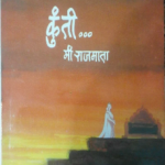 Kunti Mi Rajmata (कुंती मी राजमाता)