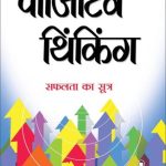 Positive Thinking (पॉजिटिव थिंकिंग)