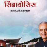 Mi Ani Symbiosis (मी आणि सिंबायोसिस)