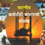 Bhartiya Commodity Bajarachi Olakh (भारतीय कमोडीटी बाजाराची ओळख)