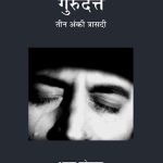 Guru Dutt: Teen Anki Shokantika (गुरुदत्त: तीन अंकी शोकांतिका)