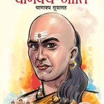 Chanakya Neeti: Sutra Sahit (चाणक्य नीति : चाणक्य सूत्रासहित)