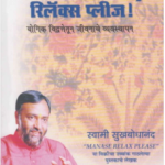 He Jivana Relax Please (हे जीवना रिलॅक्स प्लीज)