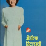 Adolf Hitlerchi Premkahani (अ‍ॅडॉल्फ हिटलरची प्रेमकहाणी)