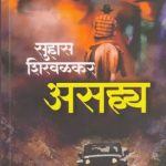 Asahya (असह्य)