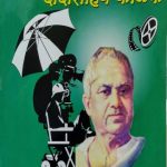 Film Udyogi Dadasaheb Phalke (फिल्म उद्योगी दादासाहेब फाळके)