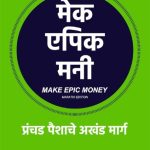 Make Epic Money (मेक एपिक मनी) (Marathi)