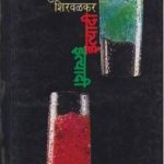 Ityadi Ityadi (इत्यादी इत्यादी)