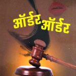 Order Order (ऑर्डर ऑर्डर)