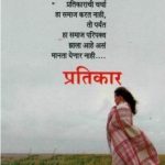 Pratikar (प्रतिकार)