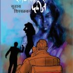 Silence Please (सायलेन्स प्लीज)