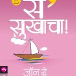 Sa Sukhacha (स सुखाचा)