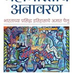 Mahabharatache Anavaran (महाभारताचे अनावरण)