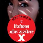 The Devotion Of Suspect X (Marathi)
