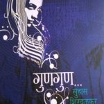 Gungun (गुंगुण)