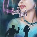 Hello Hello (हॅलो हॅलो)