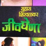 Jeevghena (जीवघेणं)