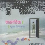 Vastavik (वास्ताविक)