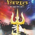 The Wielder of Trishul (विल्डर ऑफ त्रिशूल)