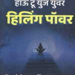 How To Use Your Healing Power (हाऊ टू युज युवर हिलिंग पॉवर)