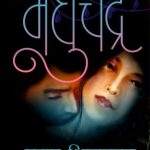 Madhuchandra (मधुचंद्र)