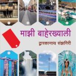 Majhi Baherkhyali (माझी बाहेरख्याली)