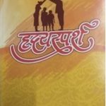 Hrudaysparsh (हृदयस्पर्श)