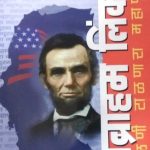 Abraham Lincoln (अब्राहम लिंकन: फाळणी टाळणारा महापुरुष)