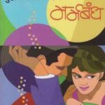 Marmabandh (मर्मबंध)