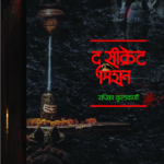 The Secret Mission (द सिक्रेट मिशन)