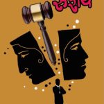 Sanshay (संशय)