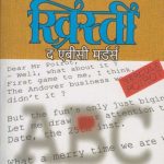 The Abc Murders (द एबीसी मर्डर्स)