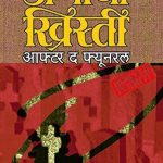 After the Funeral (Marathi)