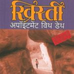 Appointment With Death (अपॉइंटमेंट विथ डेथ)