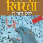 The Big Four (द बिग फोर)