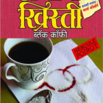 Black Coffee (Marathi)