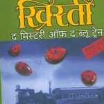 The Mystery Of The Blue Train (द मिस्टरी ऑफ द ब्लू ट्रेन)