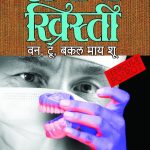 One, Two, Buckle My Shoe (Marathi)