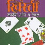 Cards On The Table (कार्डस ऑन द टेबल)