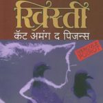 Cat Among The Pigeons (कॅट अमंग द पिजन्स)