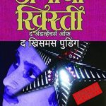 The Adventure Of The Christmas Pudding (द ॲडव्हेंचर ऑफ द ख्रिसमस पुडिंग)