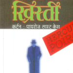 Curtain - Poirot's Last Case (कर्टन - पायरोज लास्ट केस)