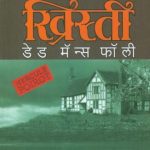 Dead Man's Folly (डेड मॅन्स फॉली)