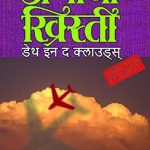 Death In the Clouds (Marathi)