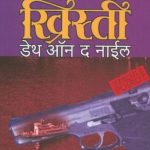 Death On The Nile (डेथ ऑन द नाईल)