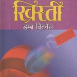 Dumb Witness (डम्ब विटनेस)