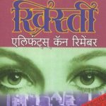 Elephants Can Remember (एलिफंट्स् कॅन रिमेंबर)