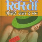 Evil Under The Sun (एव्हिल अंडर द सन)